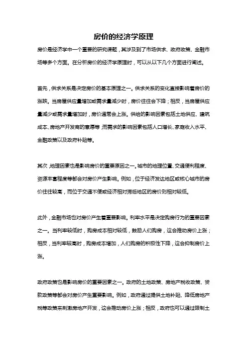 房价的经济学原理