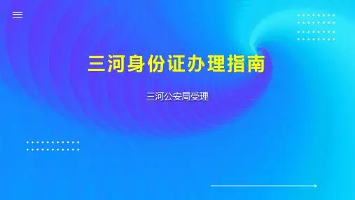 三河身份证办理指南
