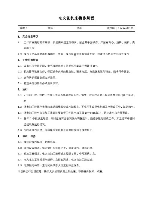 电火花机床操作规程