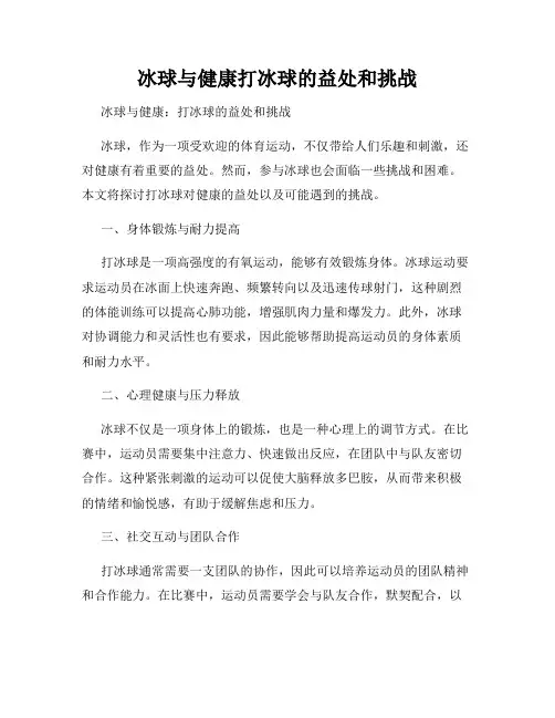 冰球与健康打冰球的益处和挑战