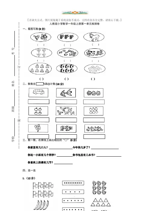 新人教版小学一年级上册数学第一单元试卷《准备课》.doc
