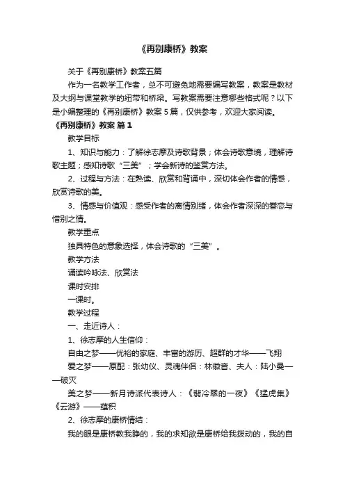 关于《再别康桥》教案五篇
