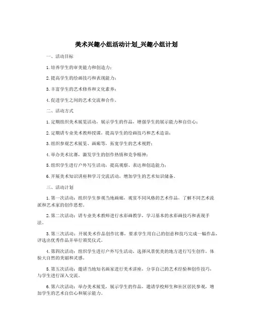 美术兴趣小组活动计划_兴趣小组计划