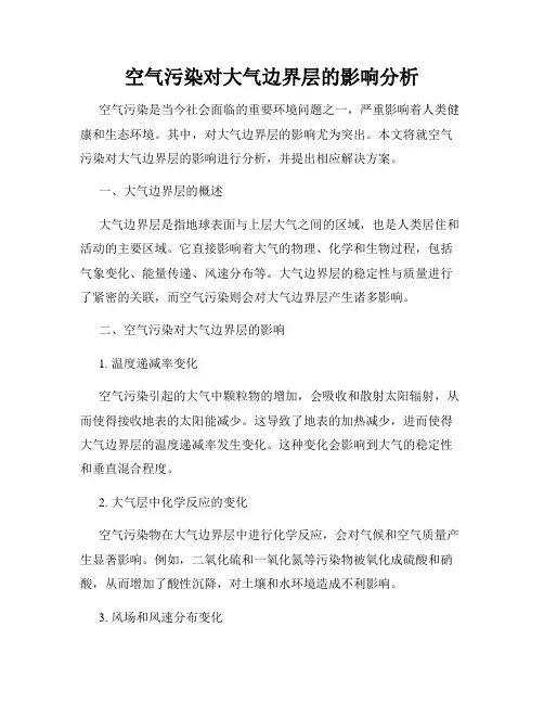 空气污染对大气边界层的影响分析