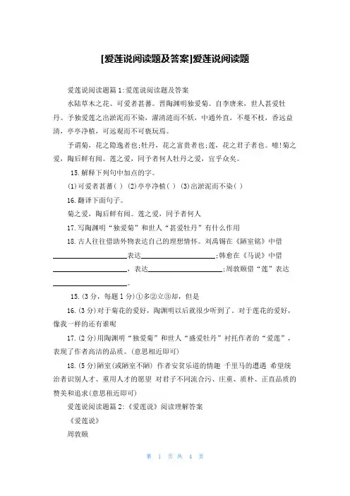 [爱莲说阅读题及答案]爱莲说阅读题