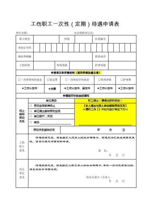 工伤职工一次性(定期)待遇申请表