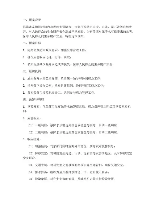 强降水应急预案