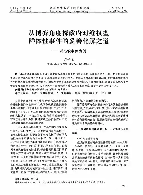 从博弈角度探政府对维权型群体性事件的妥善化解之道——以乌坎事件为例