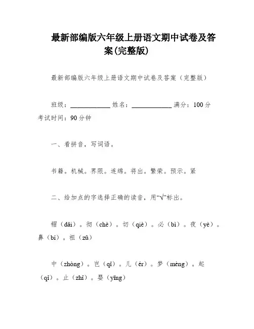 最新部编版六年级上册语文期中试卷及答案(完整版)