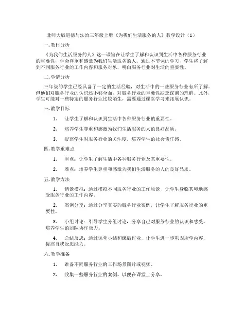 北师大版道德与法治三年级上册《为我们生活服务的人》教学设计(1)