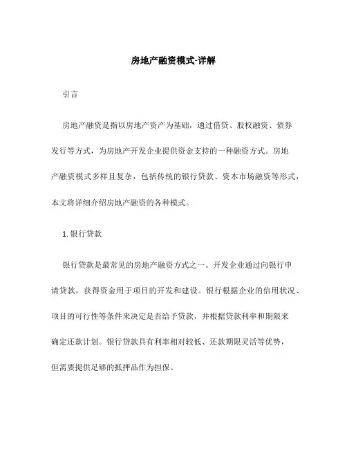 房地产融资模式-详解