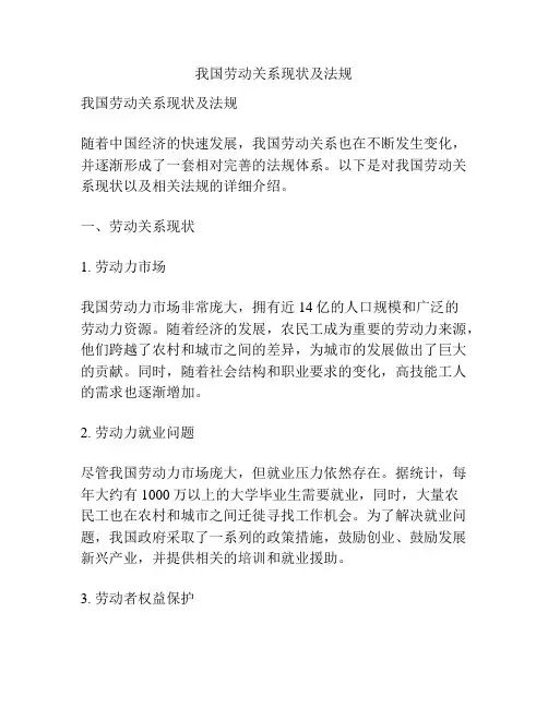 我国劳动关系现状及法规