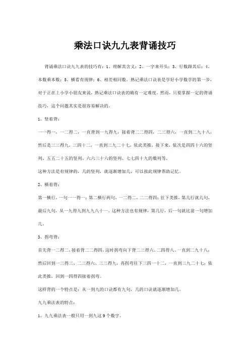 乘法口诀九九表背诵技巧