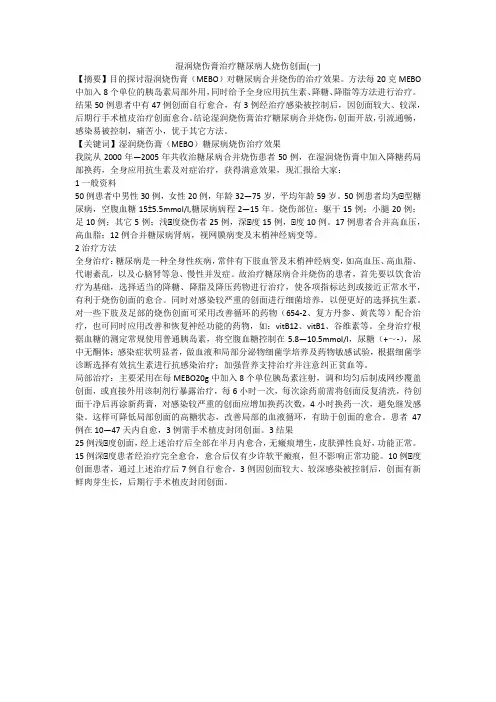 湿润烧伤膏治疗糖尿病人烧伤创面(一)