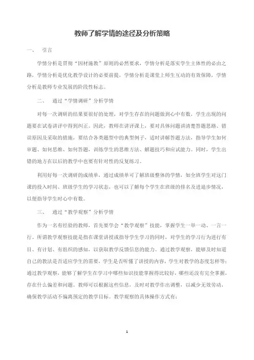 教师了解学情的途径及分析策略