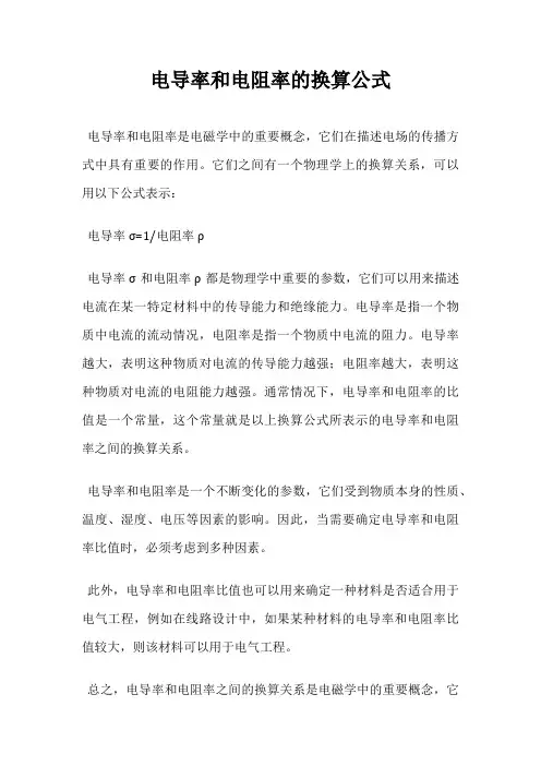 电导率和电阻率的换算公式