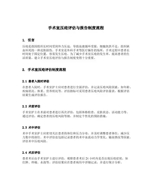 手术室压疮评估与报告制度流程