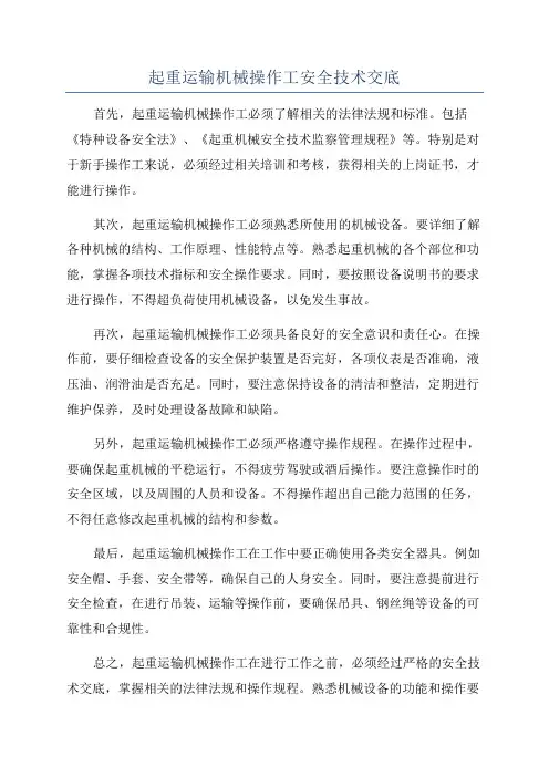 起重运输机械操作工安全技术交底