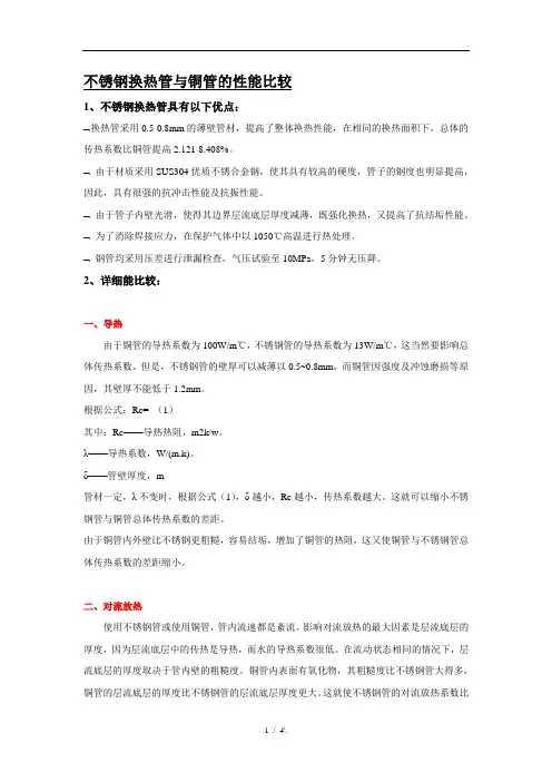 不锈钢换热管与铜管的性能比较