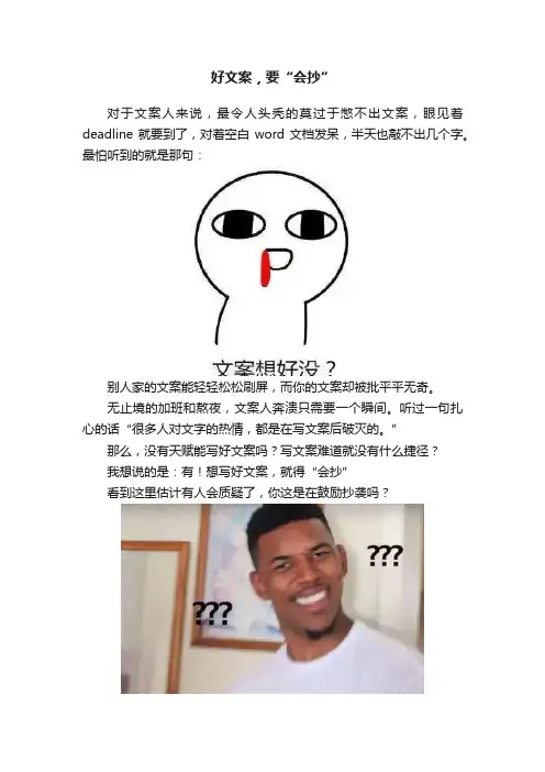 好文案，要“会抄”