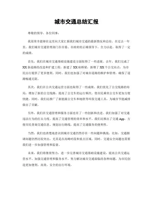 城市交通总结汇报