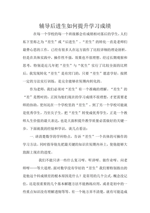 如何提高差生的学习成绩