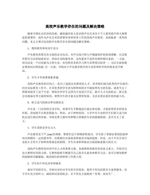 高校声乐教学存在的问题及解决策略