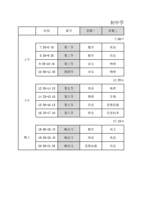 初中学生课程表-附自动排课表