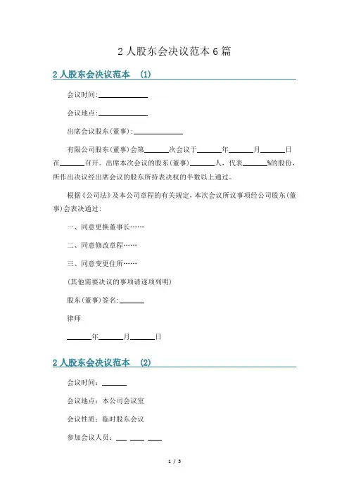 2人股东会决议范本6篇