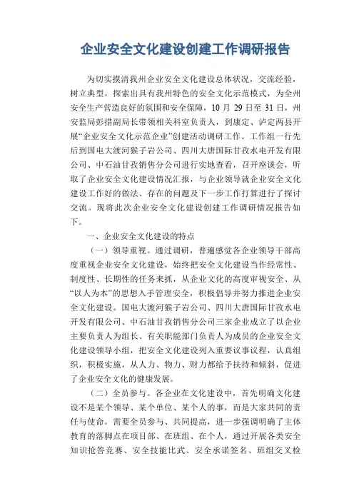企业安全文化建设创建工作调研报告