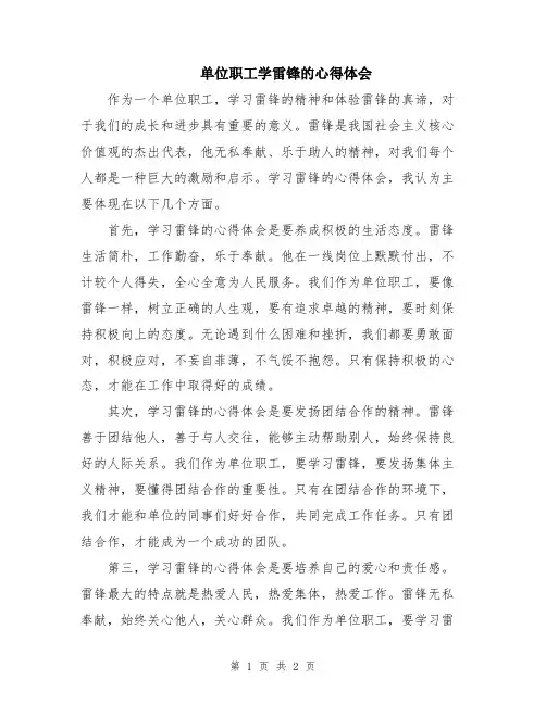 单位职工学雷锋的心得体会