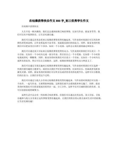在枯燥获得快乐作文800字_初三优秀学生作文