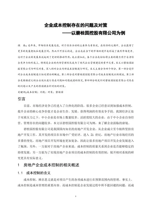 企业成本控制存在的问题及对策——以碧桂园控股有限公司为例