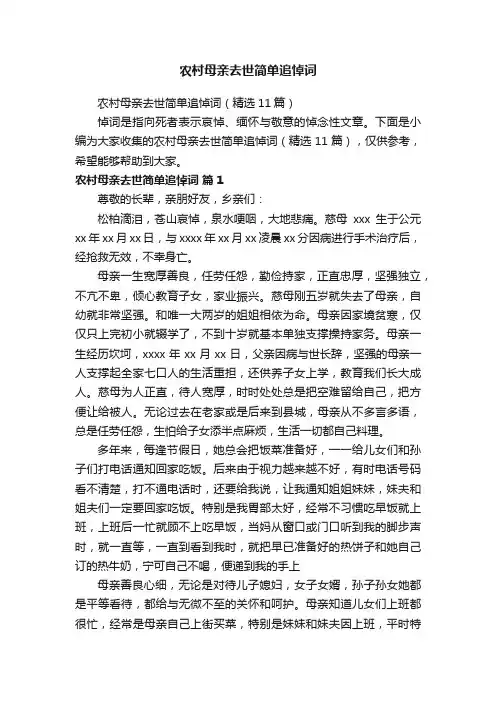 农村母亲去世简单追悼词（精选11篇）