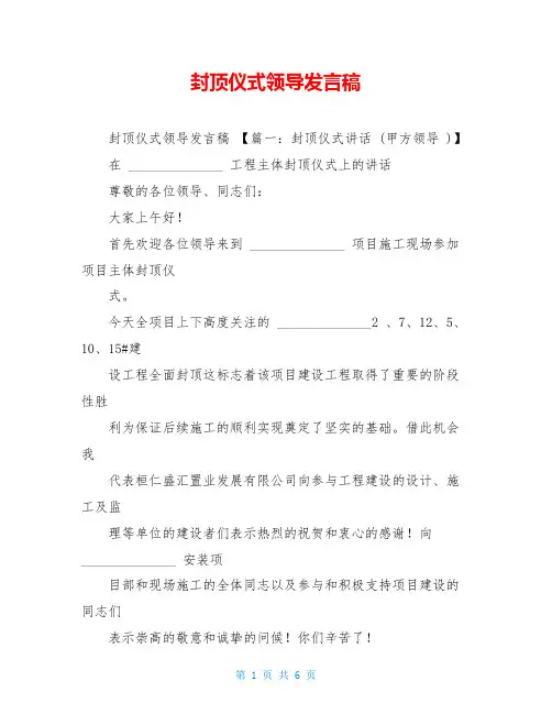 封顶仪式领导发言稿