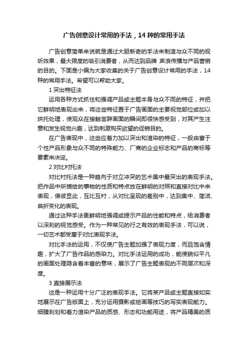 广告创意设计常用的手法，14种的常用手法