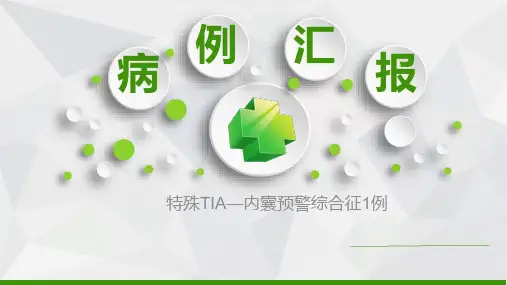 病历汇报—特殊TIA—内囊预警综合征1例