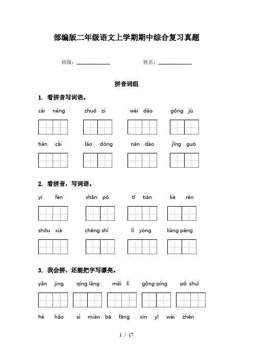 部编版二年级语文上学期期中综合复习真题