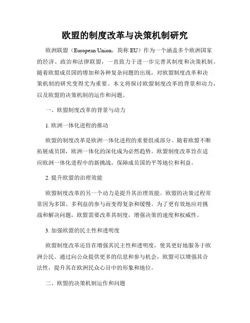 欧盟的制度改革与决策机制研究