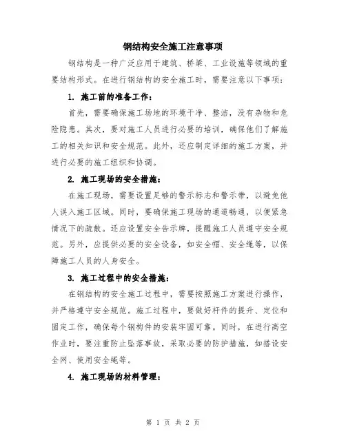 钢结构安全施工注意事项