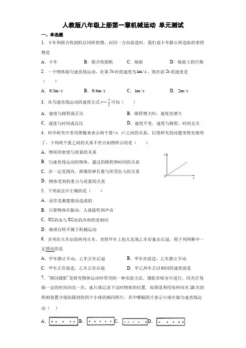 人教版八年级上册物理第一章《机械运动》单元测试题 含答案