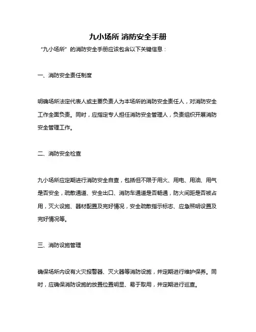 九小场所 消防安全手册