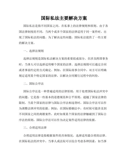 国际私法主要解决方案