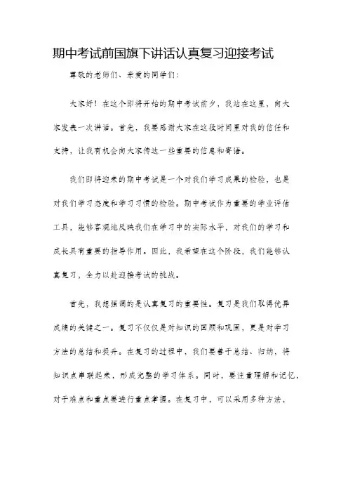 期中考试前国旗下讲话认真复习迎接考试