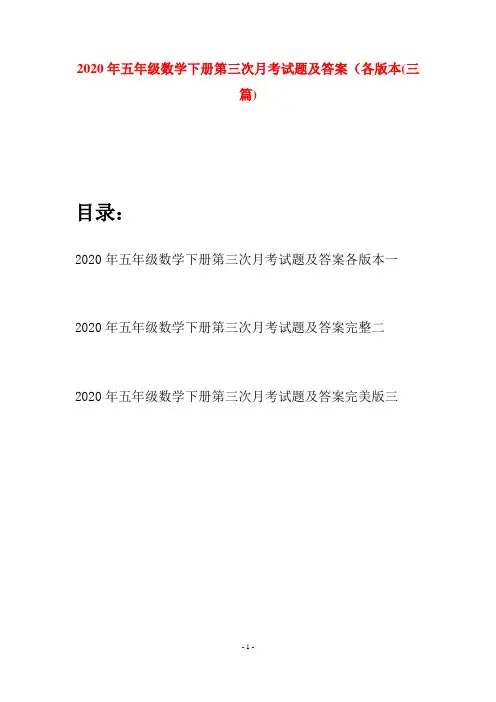 2020年五年级数学下册第三次月考试题及答案各版本(三篇)