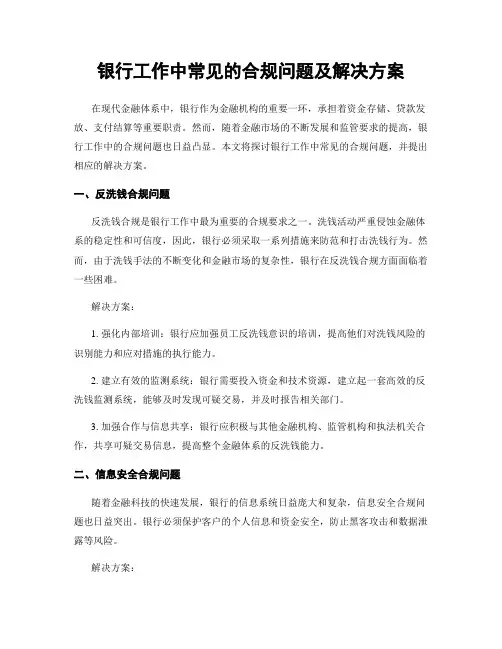 银行工作中常见的合规问题及解决方案