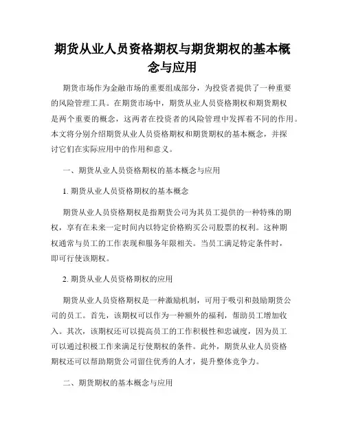 期货从业人员资格期权与期货期权的基本概念与应用