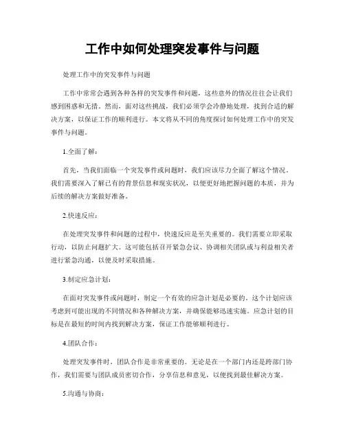 工作中如何处理突发事件与问题