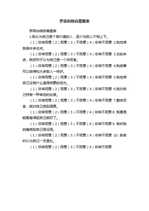 罗森伯格自尊量表