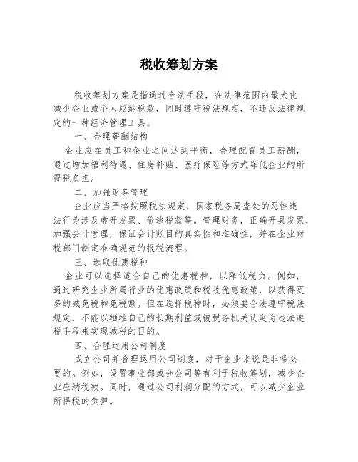 税收筹划方案